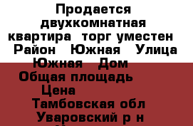 Продается двухкомнатная квартира, торг уместен › Район ­ Южная › Улица ­ Южная › Дом ­ 22 › Общая площадь ­ 44 › Цена ­ 1 000 000 - Тамбовская обл., Уваровский р-н, Уварово г. Недвижимость » Квартиры продажа   . Тамбовская обл.